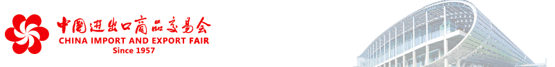 廣交會(huì)，中國進(jìn)出口商品交易會(huì)